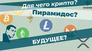Раскрываю секрет - Для чего нужна крипта?