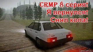CRMP #8 серия. Я вернулся!