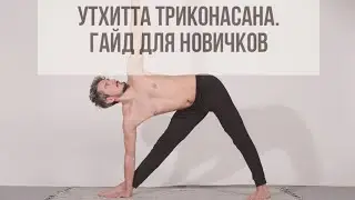 Trikonasana. A Beginner's Guide. How to Do Trikonasana