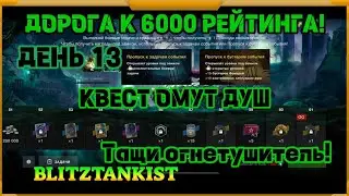WotBlitz! Путь к 6000 рейтинга! Ивент Омут Душ. День 13 (440)