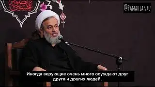 «Не осуждай никого!» Прекрасный отрывок из проповеди Алирезы Панахиана