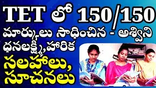 🔥🔥TET లో 150 కు 150 మార్కులు  సాధించిన అశ్విని,ధనలక్ష్మి నిహారిక- సలహాలు సూచనలు #tet150