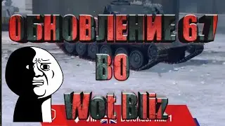 ОБНОВЛЕНИЕ 6.7 Wot Bliz//НОВОЕ ОБНОВЛЕНИЕ В WOT BLIZ