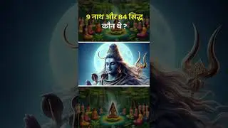 9 नाथ और 84 सिद्ध कौन थे ? #shortsvideo #manimaheshyatra
