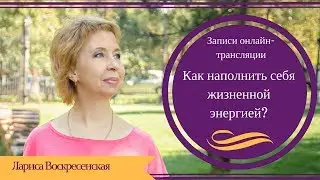 Как наполнить себя жизненной энергией?