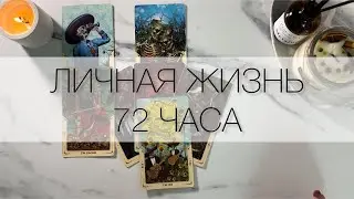 КАК ИЗМЕНИТСЯ ВАША ЛИЧНАЯ ЖИЗНЬ В БЛИЖАЙШИЕ 72 ЧАСА🙏🏻🥹