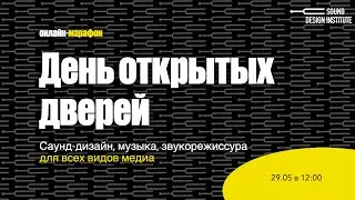 День открытых дверей: саунд-дизайн, звукорежиссура и музыка