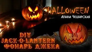 DIY HALLOWEN: ФОНАРЬ|БЕЗГОЛОВЫЙ ДЖЕК|JACK-O-LANTERN