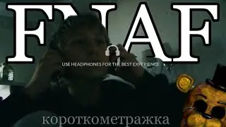 FNAF короткометражка