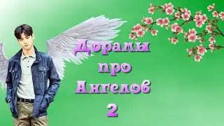 ТОП - 5 Дорамы  про Ангелов #2