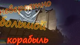 Unturned: ОГРОМЕННЫЙ КОРАБЛЬ.