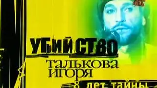 Убийство Игоря Талькова 8 лет тайны