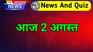 Today News And Quiz Jharkhand Board |2 August Quiz And News | प्रार्थना सभा में पूछे जाने वाले क्विज