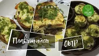 ПЛАВЯЩИЙСЯ ДОМАШНИЙ СЫР в пиццу, лазанью, запеканку || Vegan Family || веганский (постный) рецепт