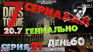 7 Days to Die - СЕРИАААЛ (гениально) 21.