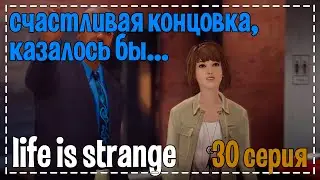 Life Is Strange # Счастливая концовка, казалось бы... # 30 серия