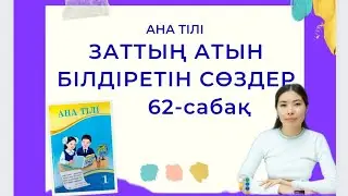 Ана тілі 62-сабақ ЗАТТЫҢ АТЫН БІЛДІРЕТІН СӨЗДЕР 1-сынып