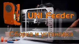 Стрим по сборке и установке UNI Feeder