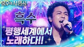 [불후의 AI 명곡] 평행세계의 흑수가 부르는 '어디에도' (R&B Live Ver)
