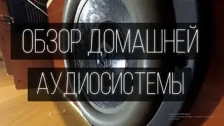 Обзор домашней аудиосистемы на эстрадных компонентах.