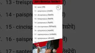 Romanian Numbers 0 To 20 in nepali #romanian #language
