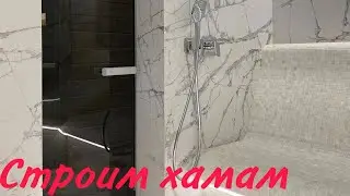 Хаммам дома. Все этапы по устройству мини Хаммама. Отделка хаммама.