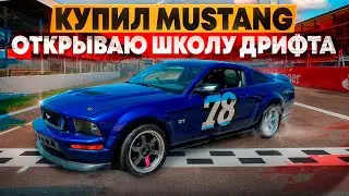 Купил Форд Мустанг, открываю школу дрифта!