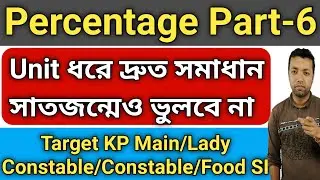 Percentage math in bengali | Target kp main/Lady constable/food si all type math cover | Ranjan sir