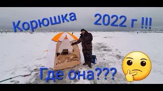 Корюшка 2022!!! Ловим в палатке у камина (с печкой)!!!