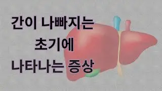 침묵의 장기 간이 나빠지기 시작하는 초기에 나타나는 증상들. 간이 보내는 SOS신호를 놓치지 말아라.