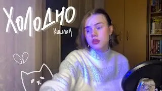 кишлак - холодно//морозный кавер на укулеле