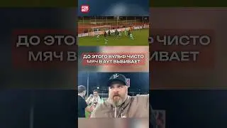 Реакция президента Титана на гол Сычева на последней секунде! 🤯 