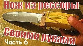 6 Как сделать нож из рессоры своими руками.Рукоять