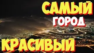 Самый красивый город в РОССИИ | Самый красивый в мире город