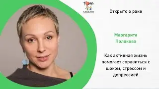 Открыто о  раке. Личная история. Активная жизнь помогает справиться с шоком, стрессом, депрессией