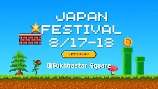 JAPAN FESTIVAL IN MONGOLIA 2024 /ЯПОН ФЕСТИВАЛЬ МОНГОЛД 2024