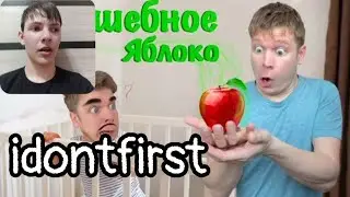 Idontfirst - Батя снова карапуз! Нашёл ВОЛШЕБНОЕ ЯБЛОКО! / РЕАКЦИЯ