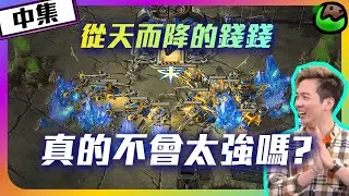 【會員專享 EP.12】Reynor搶占先機，ByuN無情開丟礦螺，戰局撲朔迷離 | Reynor(蟲) vs ByuN(人)（中集） | @BASILISKgg ​Big Brain Bouts