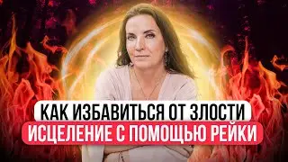ИСЦЕЛЯЕМ ЗЛОСТЬ И ГНЕВ | МЕДИТАЦИЯ РЕЙКИ