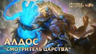 Алдос Mobile Legends BanG BanG