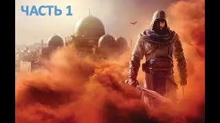 ***2K*** Прохождение Assassin's Creed Mirage - ЧАСТЬ 1 - Главный вор из Анбара