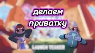 делаем приватку с персиком в yeeps Hide and seek 👀