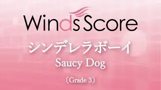 シンデレラボーイ / Saucy Dog〔Grade 3〕