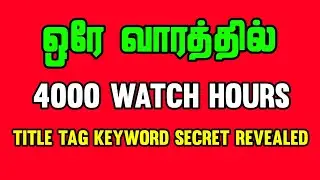 ஒரே வாரத்தில் 4000 Watch Hours❤‍🔥