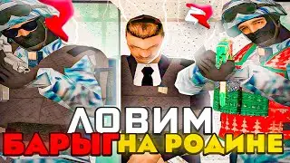 ЛОВИМ БАРЫГ НА РОДИНА РП (ЦО) 