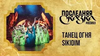 Танец Огня Şikidim — клип на песню из мюзикла «Последняя сказка» в Театре МДМ