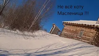 Поездка на север области / Не всё коту масленица / Бывают и неудачи.