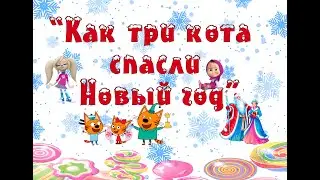 Как три кота спасли Новый год