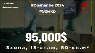 Хонаи фуруши дар 92мкр | 3-хона, 13-этаж, 80кв.м²,  95,000$. | Тел.909-09-09-02. #92мкр #райхона