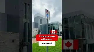 🙈💸 Парковка в Канаде. Все сложно